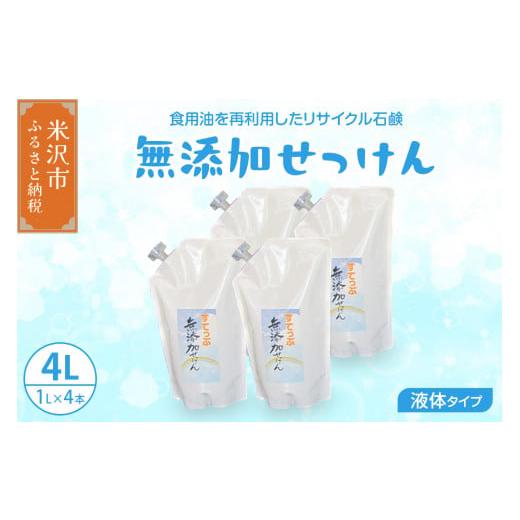 ふるさと納税 山形県 米沢市 無添加 液体 せっけん 詰め替え セット ( 液体詰替 4L ／ 1L...