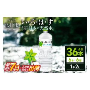 ふるさと納税 水・ミネラルウォーター 1L〜2L 山梨県 北杜市 い・ろ・は・す 天然水 （2L×36本） 北杜市白州産 6ケース いろはす 水 飲料 飲料水 ミネラルウ…