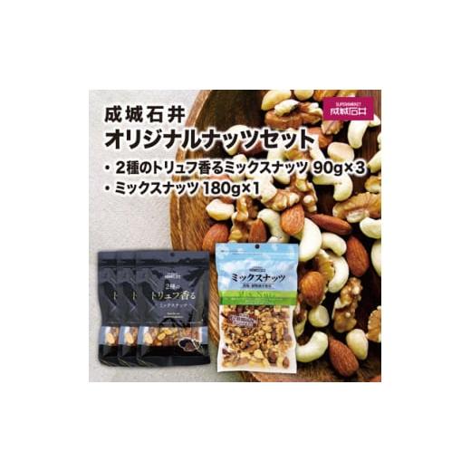 ふるさと納税 千葉県 旭市 成城石井 2種のトリュフ香るミックスナッツ 270g ミックスナッツ 1...