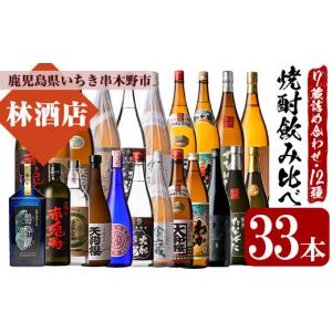ふるさと納税 焼酎 いも 鹿児島県 いちき串木野市 いちき串木野市の7蔵元 本格芋焼酎 飲み比べ 合計12種33本 詰合せ セット ?田酒造 若松酒造 白石酒造 田崎酒…