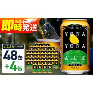 ふるさと納税 ビール 地ビール 大阪府 泉佐野市 よなよなエール 52本（48本＋4本） 350ml 缶 ビール びーる お酒 さけ BBQ 飲み比べ 晩酌 高評価 家計応援 特…