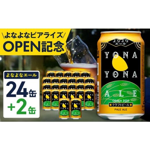 ふるさと納税 ビール 地ビール 大阪府 泉佐野市  1位獲得 よなよなエール 26本（24本＋2本）...