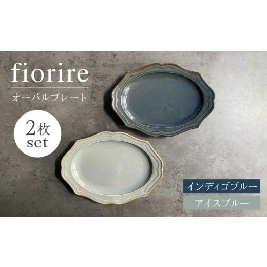 ふるさと納税 食器・グラス 皿 岐阜県 土岐市  美濃焼 fiorire-フィオリーレ- オーバルプ...