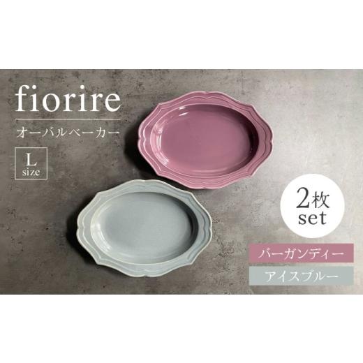 ふるさと納税 食器・グラス 皿 岐阜県 土岐市  美濃焼 fiorire-フィオリーレ- オーバルベ...