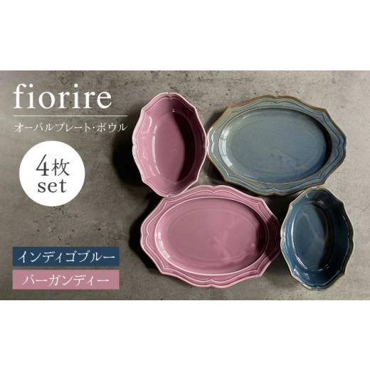 ふるさと納税 食器・グラス 皿 岐阜県 土岐市  美濃焼 fiorire-フィオリーレ- オーバルプ...