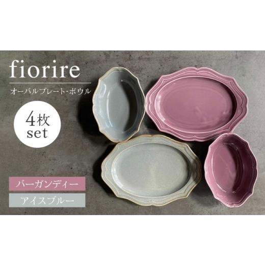 ふるさと納税 食器・グラス 皿 岐阜県 土岐市  美濃焼 fiorire-フィオリーレ- オーバルプ...