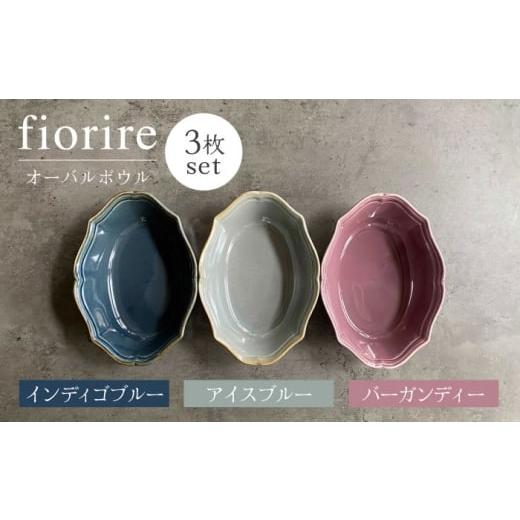 ふるさと納税 食器・グラス 皿 岐阜県 土岐市  美濃焼 fiorire-フィオリーレ- オーバルボ...