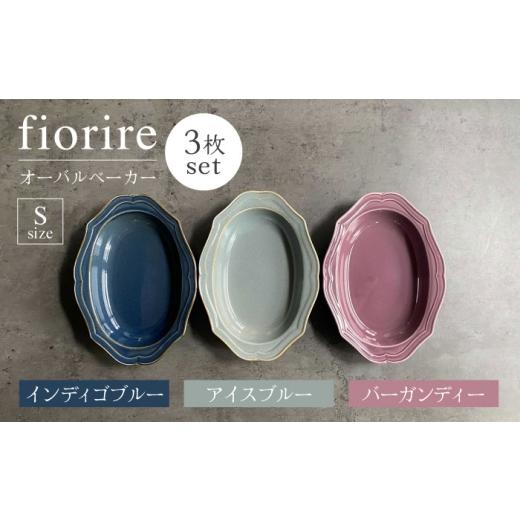ふるさと納税 食器・グラス 皿 岐阜県 土岐市  美濃焼 fiorire-フィオリーレ- オーバルベ...