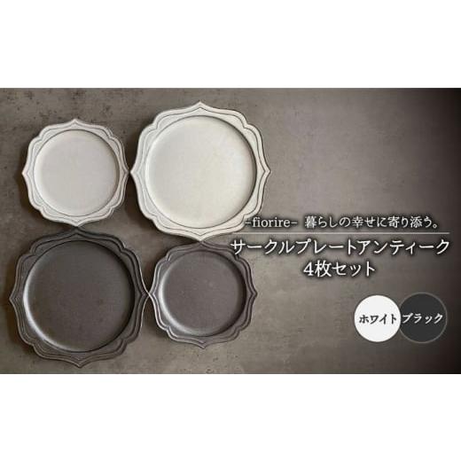 ふるさと納税 食器・グラス 皿 岐阜県 土岐市  美濃焼 fiorire-フィオリーレ- サークルプ...