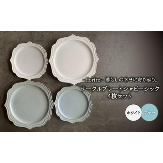 ふるさと納税 食器・グラス 皿 岐阜県 土岐市  美濃焼 fiorire-フィオリーレ- サークルプ...