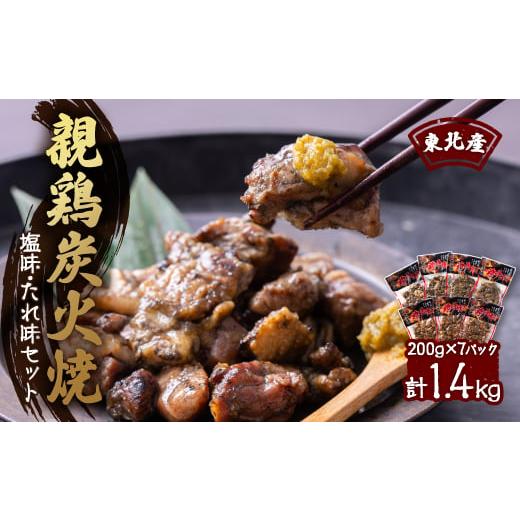 ふるさと納税 青森県 十和田市 ＜1400g＞東北産親鶏炭火焼　塩味・たれ味セット　200g×計7パ...