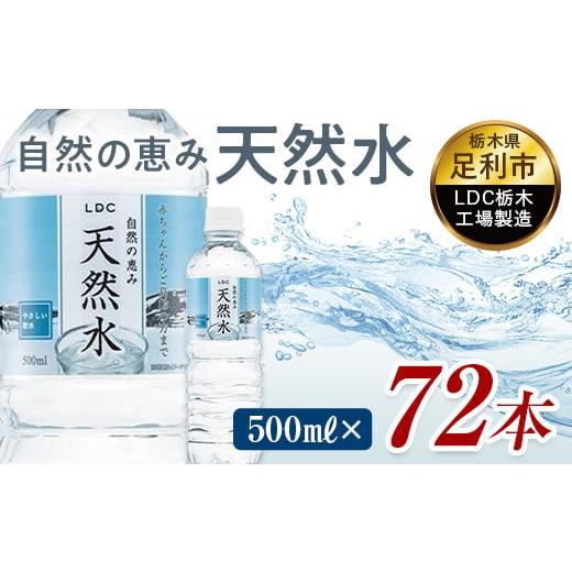 ふるさと納税 水・ミネラルウォーター 500mL〜999mL 栃木県 足利市 水 ミネラルウォーター...