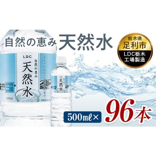 ふるさと納税 水・ミネラルウォーター 500mL〜999mL 栃木県 足利市 水 ミネラルウォーター...
