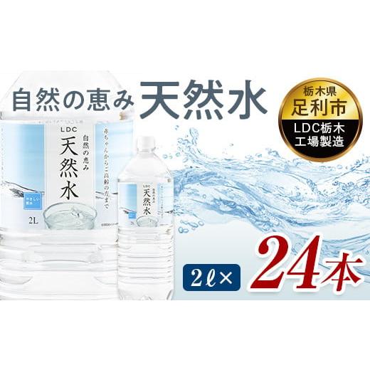 ふるさと納税 水・ミネラルウォーター 1L〜2L 栃木県 足利市 水 ミネラルウォーター 天然水 2...