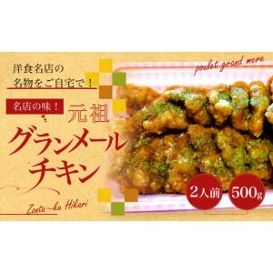 ふるさと納税 肉 大分県 竹田市 名店の味 元祖グランメールチキン 2人前 500g×1パック ぞんた〜くひかり