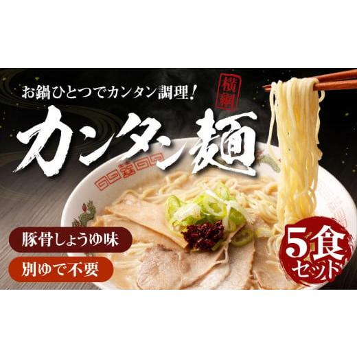 ふるさと納税 京都府 京都市 【ラーメン横綱】お鍋ひとつで簡単調理！横綱のカンタン麺5食セット