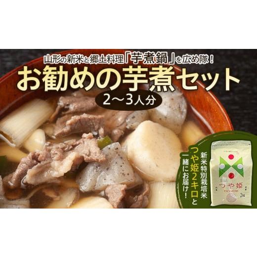 ふるさと納税 山形県 山形市 山形の新米と郷土料理「芋煮鍋」を広め隊、お勧めの芋煮セット(2〜3人分...