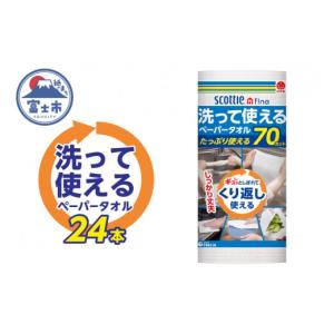 ふるさと納税 静岡県 富士市 ペーパータオル  スコッティファイン 洗って使えるペーパータオル  70カット 1ロール×24本 キッチンペーパー  クッキングペーパ…｜ふるさとチョイス