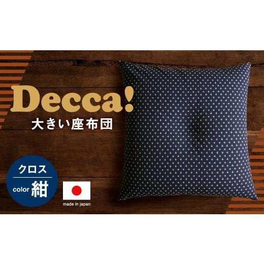 ふるさと納税 福岡県 筑後市 Decca! (デッカ) 座布団 紺 74cm×74cm クッション ...