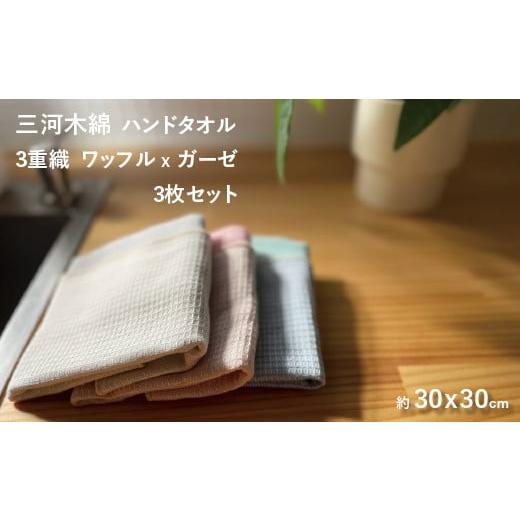 ふるさと納税 愛知県 蒲郡市 【G0305】3重織り　ガーゼハンドタオルふわっフル 3枚セット