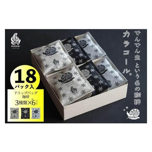 ふるさと納税 愛知県 名古屋市 カラコール ドリップバッグ珈琲 18袋セット