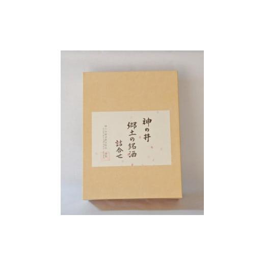 ふるさと納税 愛知県 名古屋市 神の井　郷土の銘酒　詰め合わせ　720ml2本