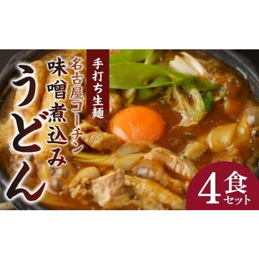 ふるさと納税 うどん 生・半生めん 愛知県 名古屋市 名古屋コーチン味噌煮込みうどん（４食セット）大...