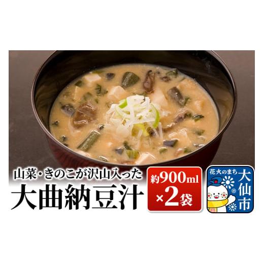 ふるさと納税 惣菜・レトルト 秋田県 大仙市 山菜・きのこが沢山入った大曲納豆汁 約900ml(汁椀...