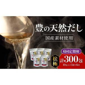 ふるさと納税 塩・だし 鰹節 大分県 大分市 隔月配送 豊の天然だし 松極 　だしパック50包×6回お届け 6回お届け定期便 出汁 国産 パック お料理 お吸い物 か…