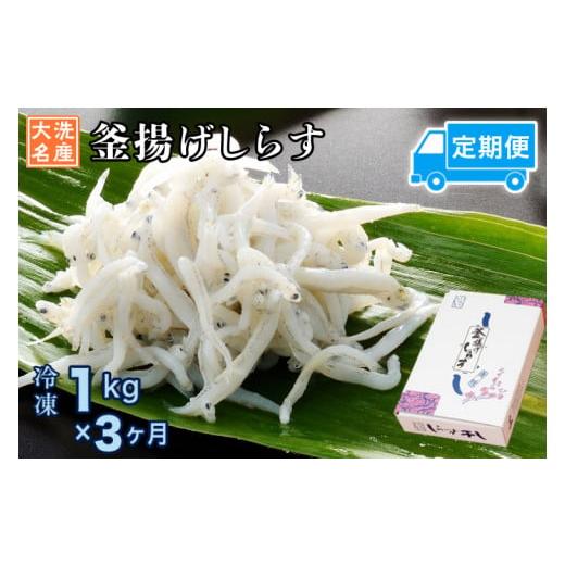 ふるさと納税 魚貝類 しらす 茨城県 大洗町 定期便 釜揚げしらす (1kg×3か月) 天然 釜揚げ...
