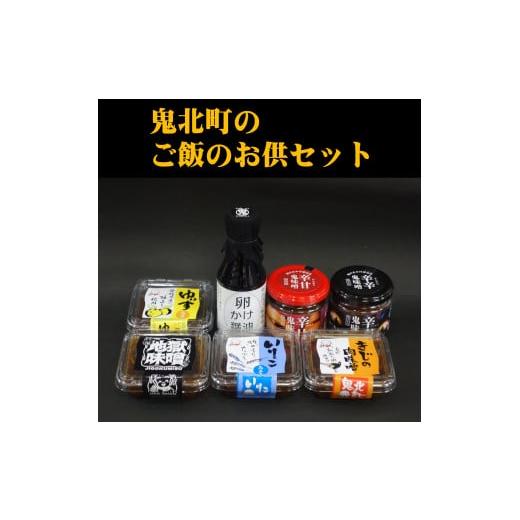 ふるさと納税 愛媛県 鬼北町 鬼北町のご飯のお供セット　味噌 みそ 醤油 しょうゆ ゆず 柚子 ユズ