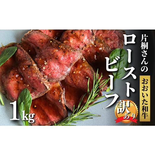 ふるさと納税 牛肉 モモ 大分県 豊後高田市  年内発送 スピード発送 訳あり ローストビーフ 1k...