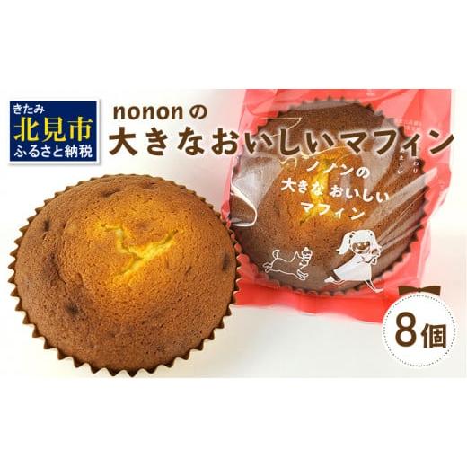 ふるさと納税 北海道 北見市 nononの大きなおいしいマフィン 8個 ( 菓子類 お菓子 焼き菓子...