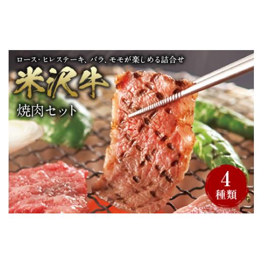 ふるさと納税 山形県 - 米沢牛 焼肉セット F2Y-2526