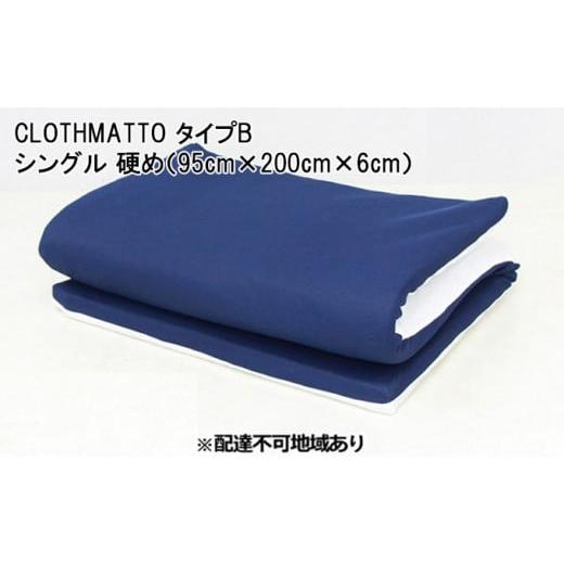 ふるさと納税 広島県 三原市 [No.5311-0305]CLOTHMATTO タイプB シングル ...