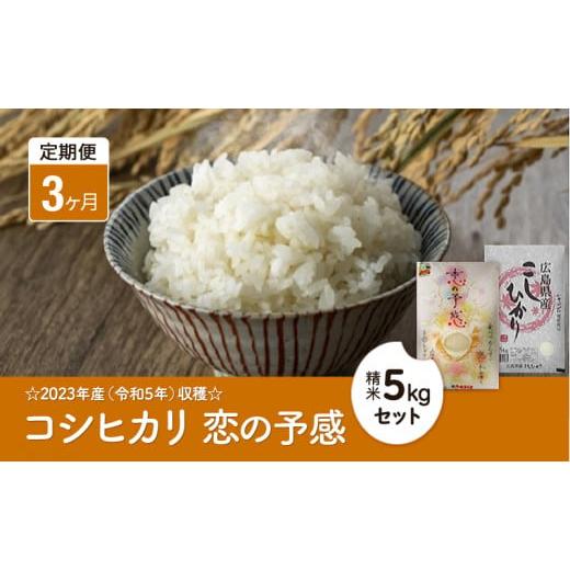 ふるさと納税 広島県 三原市 [No.5311-0311]【3ヶ月定期便】2023年産（令和5年）収...