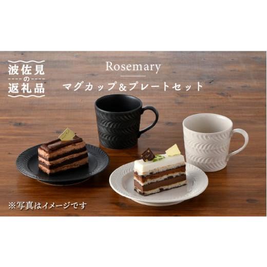 ふるさと納税 食器・グラス 皿 長崎県 波佐見町  波佐見焼 Rosemary マグカップ・ プレー...