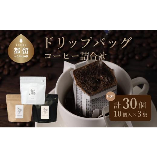 ふるさと納税 コーヒー コーヒー粉 山梨県 都留市 山梨県 都留市 コーヒードリップバッグ詰合せ（3...