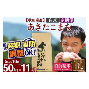 ふるさと納税 米 あきたこまち 秋田県 北秋田市 令和7年産 《定期便11ヶ月》秋田県産 あきたこまち 50kg 白米 (5kg小分け袋) 2025年産 お届け時期選べる お届…