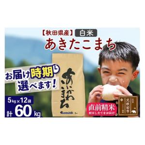ふるさと納税 米 あきたこまち 秋田県 北秋田市 令和7年産 秋田県産 あきたこまち 60kg 白米 (5kg小分け袋) 1回のみお届け 2025年産 お届け時期選べる お米 …