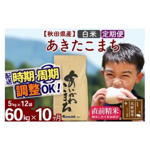 ふるさと納税 米 あきたこまち 秋田県 北秋田市 令和7年産 《定期便10ヶ月》秋田県産 あきたこまち 60kg 白米 (5kg小分け袋) 2025年産 お届け時期選べる お届…