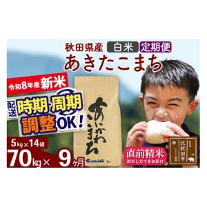 ふるさと納税 米 あきたこまち 秋田県 北秋田市 新米 R8産 《定期便9ヶ月》秋田県産 あきたこまち 70kg 白米 (5kg小分け袋) 2026年産 令和8年産 お届け周期調…