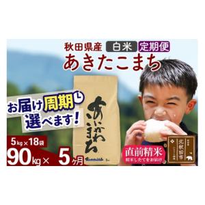 ふるさと納税 米 あきたこまち 秋田県 北秋田市 令和7年産 《定期便5ヶ月》秋田県産 あきたこまち 90kg 白米 (5kg小分け袋) 2025年産 お届け時期選べる お届…