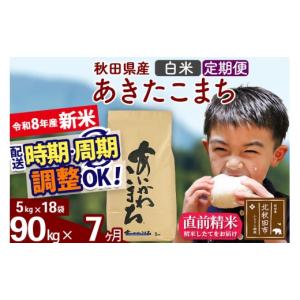 ふるさと納税 米 あきたこまち 秋田県 北秋田市 新米 R8産 《定期便7ヶ月》秋田県産 あきたこまち 90kg 白米 (5kg小分け袋) 2026年産 令和8年産 お届け周期調…
