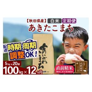ふるさと納税 米 あきたこまち 秋田県 北秋田市 令和7年産 《定期便12ヶ月》秋田県産 あきたこまち 100kg 白米 (5kg小分け袋) 2025年産 お届け時期選べる お…