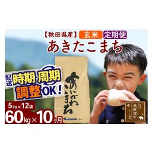 ふるさと納税 米 あきたこまち 秋田県 北秋田市 令和7年産 《定期便10ヶ月》秋田県産 あきたこまち 60kg 玄米 (5kg小分け袋) 2025年産 お届け時期選べる お届…