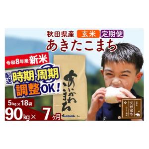 ふるさと納税 米 あきたこまち 秋田県 北秋田市 新米 R8産 《定期便7ヶ月》秋田県産 あきたこまち 90kg 玄米 (5kg小分け袋) 2026年産 令和8年産 お届け周期調…