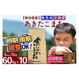 ふるさと納税 米 あきたこまち 秋田県 北秋田市 令和7年産 《定期便10ヶ月》秋田県産 あきたこまち 60kg 無洗米 (5kg小分け袋) 2025年産 お届け時期選べる お…