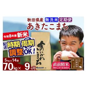 ふるさと納税 米 あきたこまち 秋田県 北秋田市 新米 R8産 《定期便9ヶ月》秋田県産 あきたこまち 70kg 無洗米 (5kg小分け袋) 2026年産 令和8年産 お届け周期…