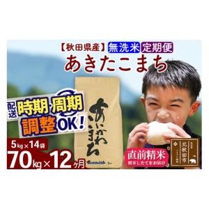 ふるさと納税 米 あきたこまち 秋田県 北秋田市 令和7年産 《定期便12ヶ月》秋田県産 あきたこまち 70kg 無洗米 (5kg小分け袋) 2025年産 お届け時期選べる お…